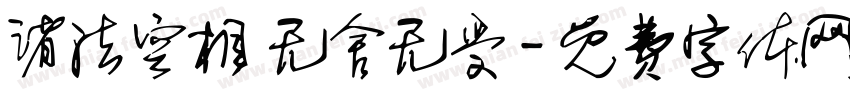 诸法空相 无舍无受字体转换
